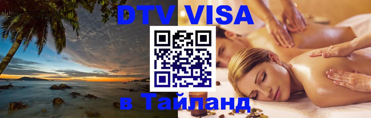 Электронная виза DTV в Тайланд 